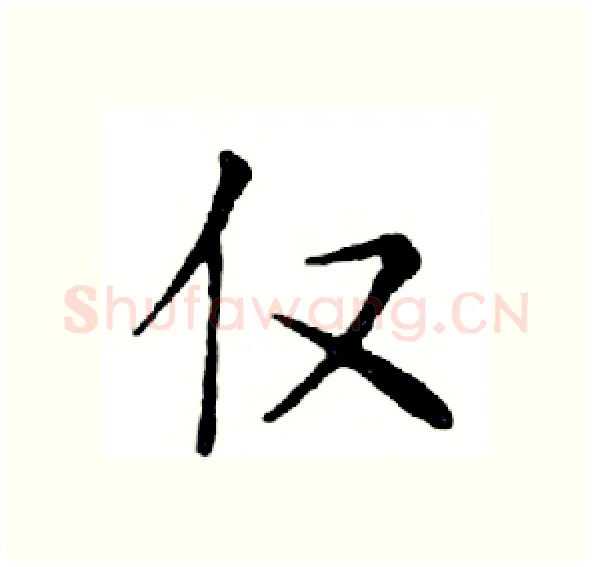 仅硬笔楷书写法,摘自邓散木硬笔书法字帖