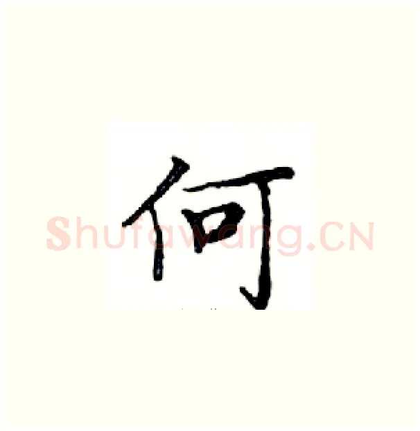 何硬笔楷书写法,摘自邓散木硬笔书法字帖