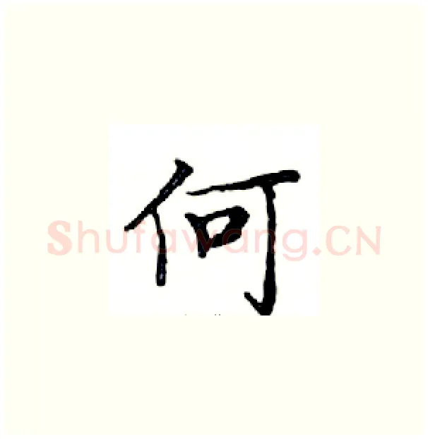 何硬笔楷书写法,摘自邓散木硬笔书法字帖