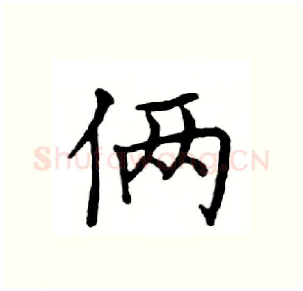 俩硬笔楷书写法,摘自邓散木硬笔书法字帖