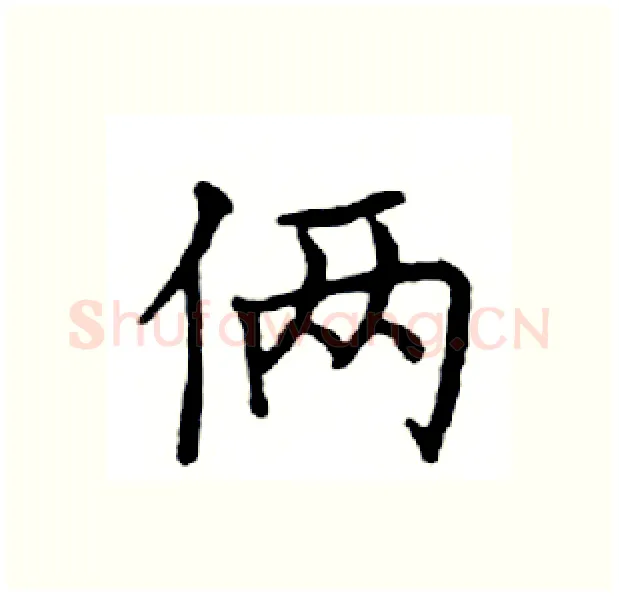 俩硬笔楷书写法,摘自邓散木硬笔书法字帖