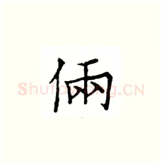 倆硬笔楷书写法,摘自邓散木硬笔书法字帖