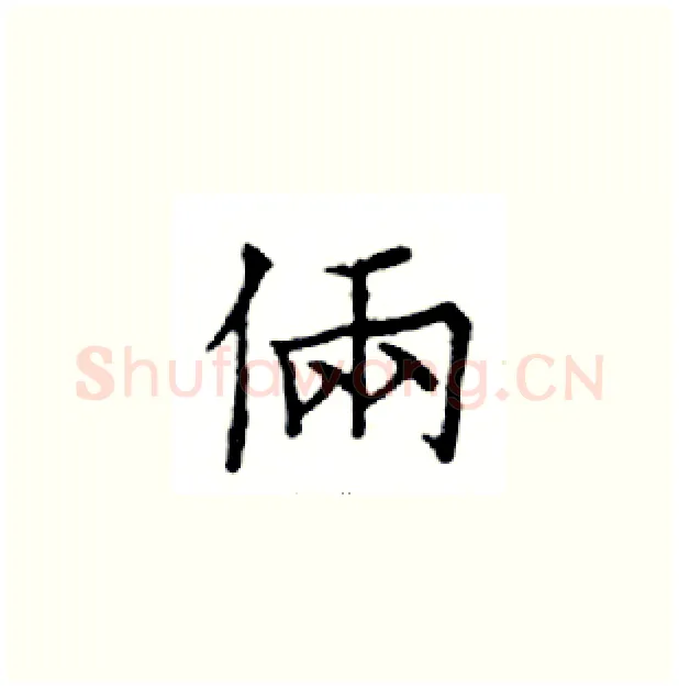 倆硬笔楷书写法,摘自邓散木硬笔书法字帖