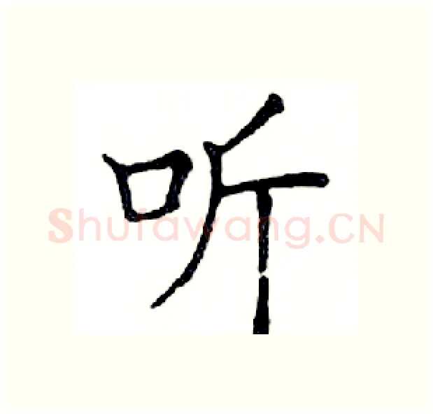听硬笔楷书写法,摘自邓散木硬笔书法字帖