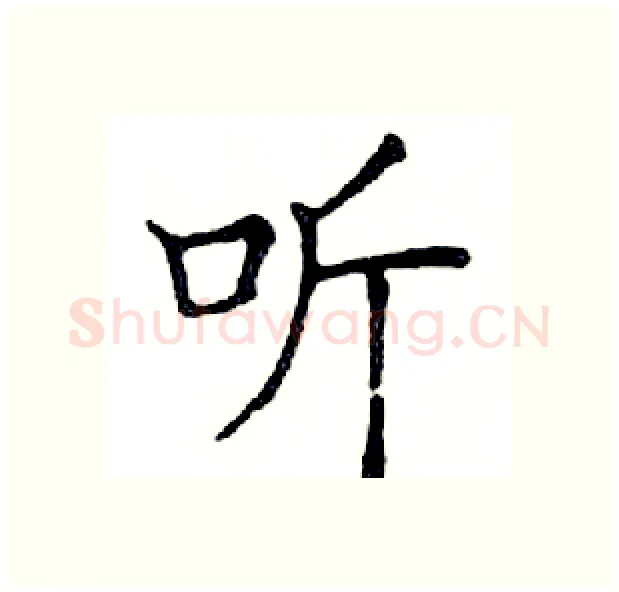 听硬笔楷书写法,摘自邓散木硬笔书法字帖