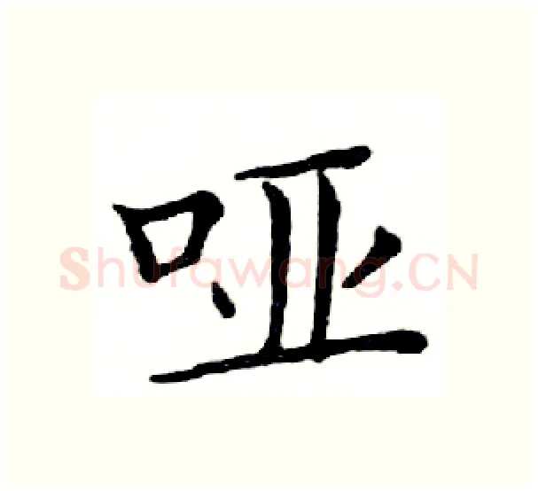 哑硬笔楷书写法,摘自邓散木硬笔书法字帖