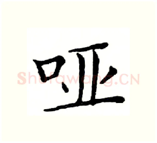 哑硬笔楷书写法,摘自邓散木硬笔书法字帖