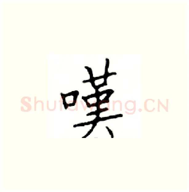 嘆硬笔楷书写法,摘自邓散木硬笔书法字帖
