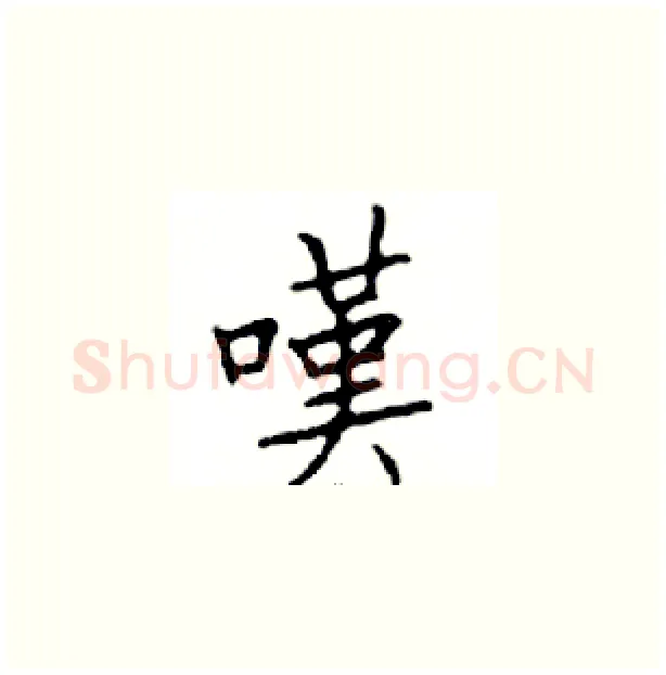 嘆硬笔楷书写法,摘自邓散木硬笔书法字帖