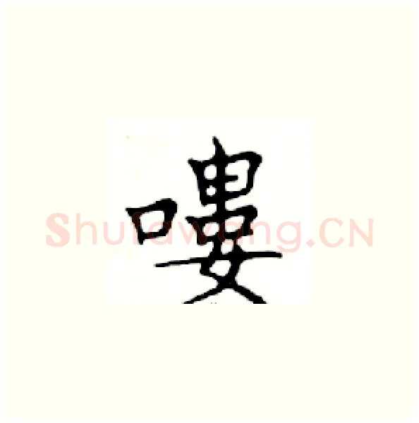 嘍硬笔楷书写法,摘自邓散木硬笔书法字帖