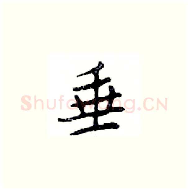 垂硬笔楷书写法,摘自邓散木硬笔书法字帖