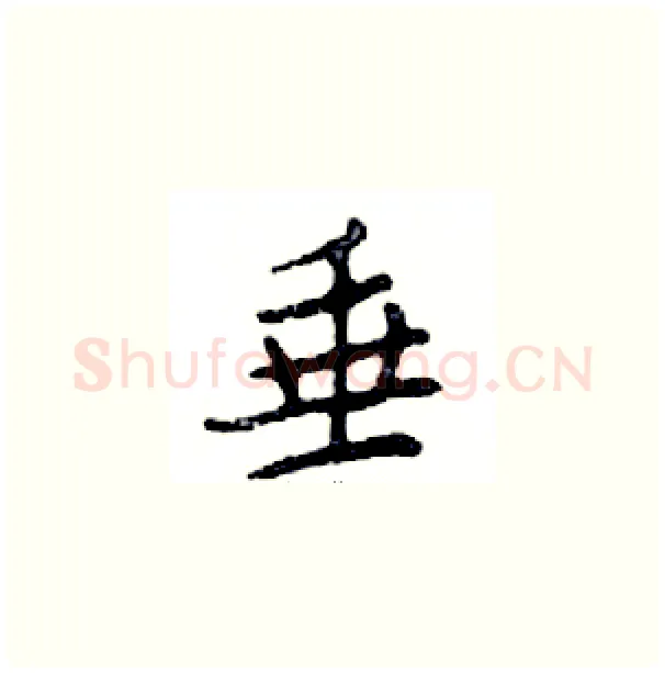 垂硬笔楷书写法,摘自邓散木硬笔书法字帖