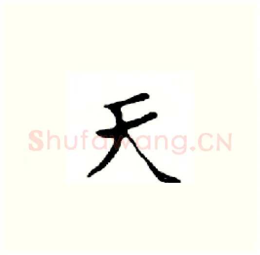 天硬笔楷书写法,摘自邓散木硬笔书法字帖