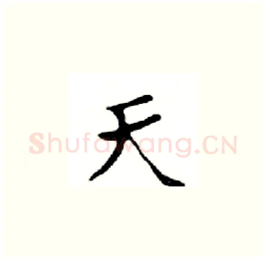 天硬笔楷书写法,摘自邓散木硬笔书法字帖