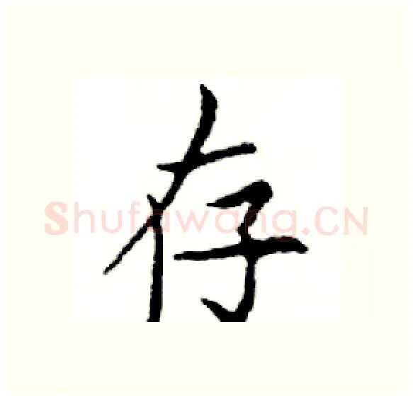 存硬笔楷书写法,摘自邓散木硬笔书法字帖
