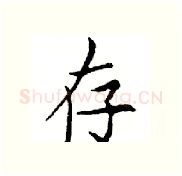 存硬笔楷书写法,摘自邓散木硬笔书法字帖