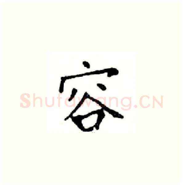 容硬笔楷书写法,摘自邓散木硬笔书法字帖