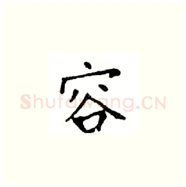容硬笔楷书写法,摘自邓散木硬笔书法字帖