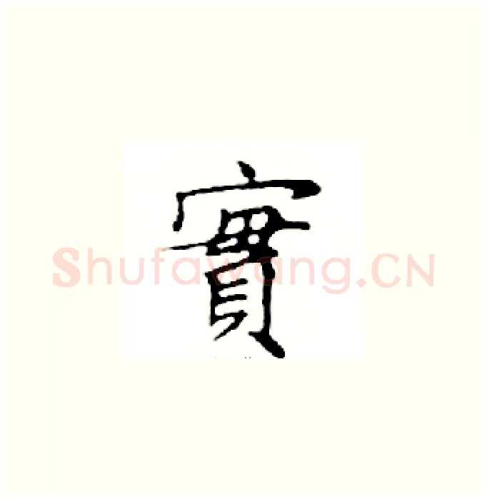 實硬笔楷书写法,摘自邓散木硬笔书法字帖
