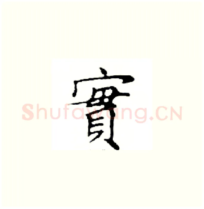 實硬笔楷书写法,摘自邓散木硬笔书法字帖
