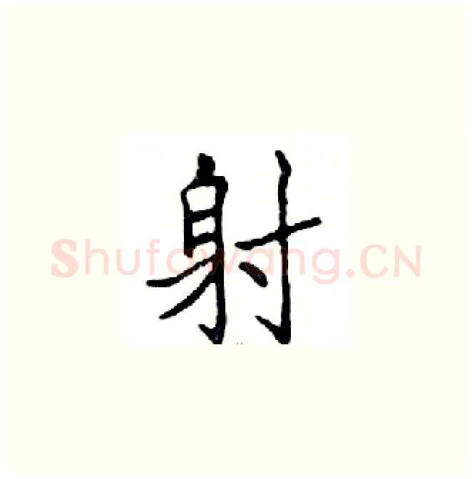射硬笔楷书写法,摘自邓散木硬笔书法字帖