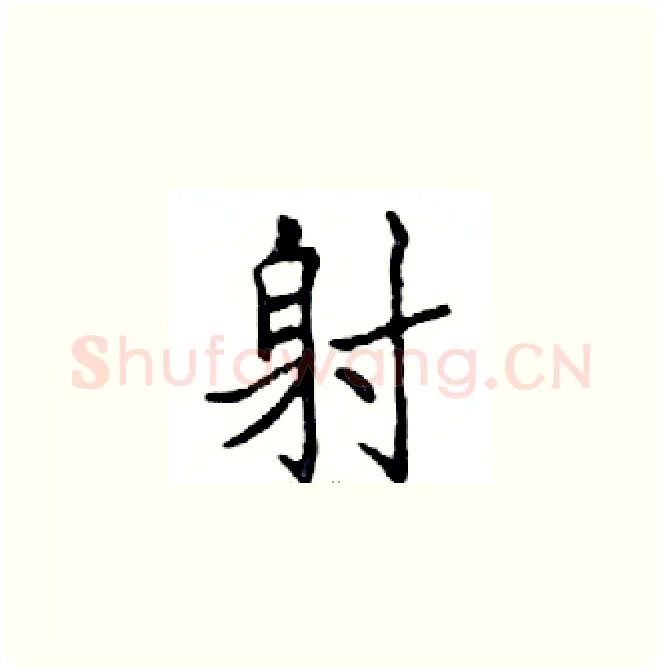 射硬笔楷书写法,摘自邓散木硬笔书法字帖