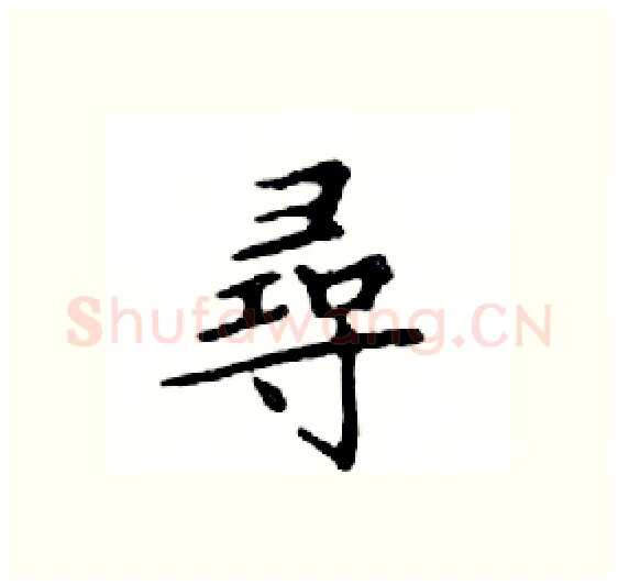 尋硬笔楷书写法,摘自邓散木硬笔书法字帖