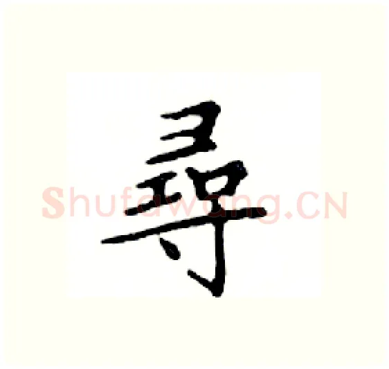 尋硬笔楷书写法,摘自邓散木硬笔书法字帖
