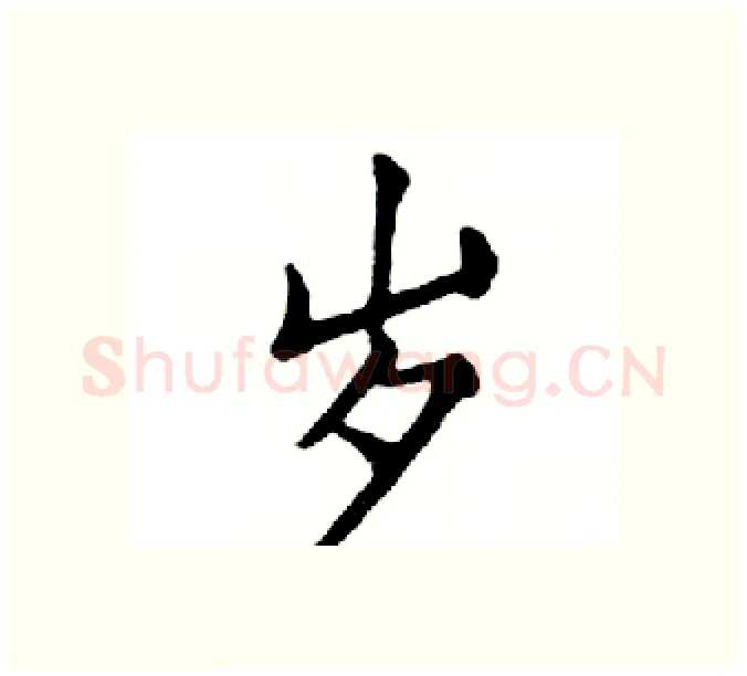 岁硬笔楷书写法,摘自邓散木硬笔书法字帖