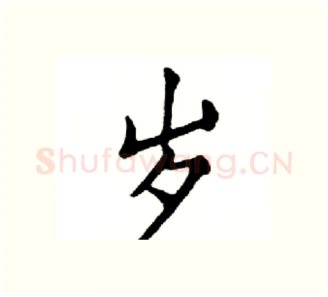 岁硬笔楷书写法,摘自邓散木硬笔书法字帖