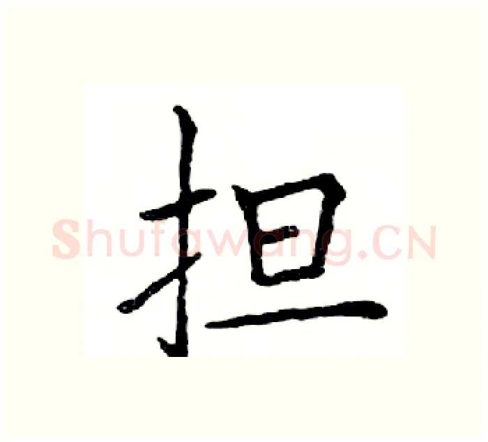 担硬笔楷书写法,摘自邓散木硬笔书法字帖