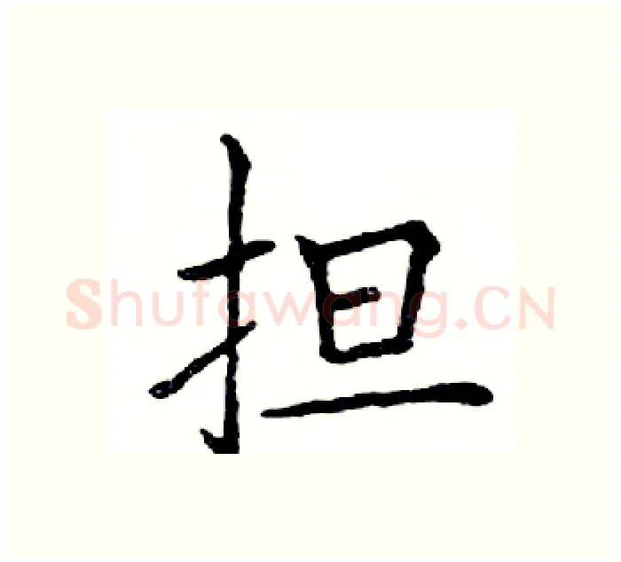担硬笔楷书写法,摘自邓散木硬笔书法字帖