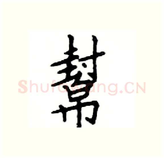 幫硬笔楷书写法,摘自邓散木硬笔书法字帖