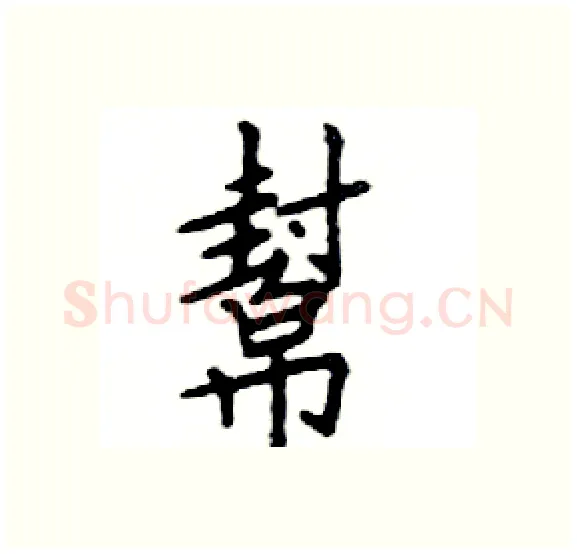 幫硬笔楷书写法,摘自邓散木硬笔书法字帖