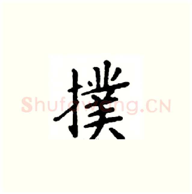撲硬笔楷书写法,摘自邓散木硬笔书法字帖