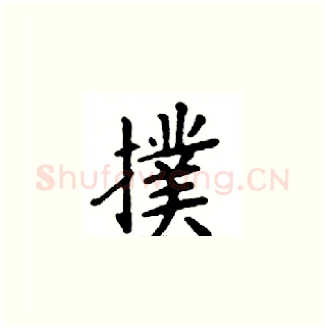 撲硬笔楷书写法,摘自邓散木硬笔书法字帖