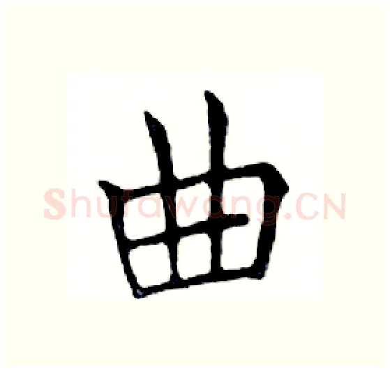 曲硬笔楷书写法,摘自邓散木硬笔书法字帖