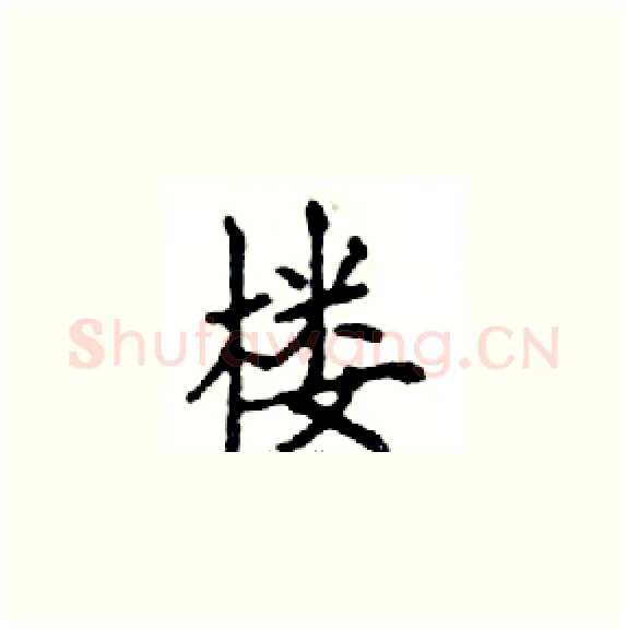 楼硬笔楷书写法,摘自邓散木硬笔书法字帖