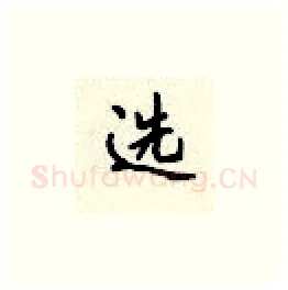选硬笔楷书写法,摘自顾仲安硬笔书法字帖