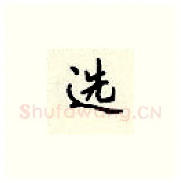 选硬笔楷书写法,摘自顾仲安硬笔书法字帖