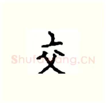 交硬笔楷书写法,摘自顾仲安硬笔书法字帖