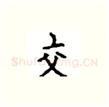 交硬笔楷书写法,摘自顾仲安硬笔书法字帖