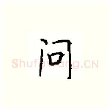 问硬笔楷书写法,摘自顾仲安硬笔书法字帖