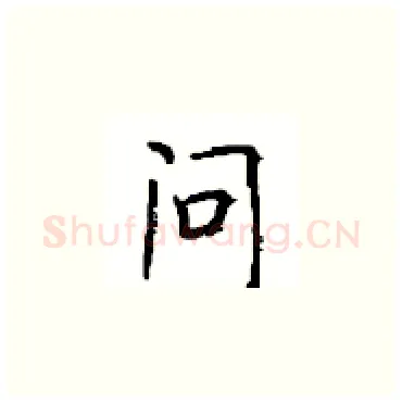 问硬笔楷书写法,摘自顾仲安硬笔书法字帖