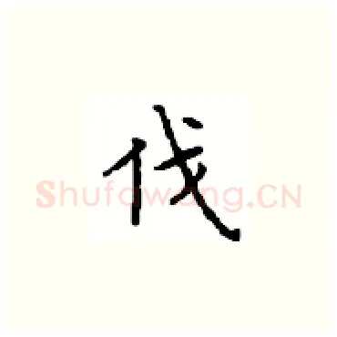 伐硬笔楷书写法,摘自顾仲安硬笔书法字帖
