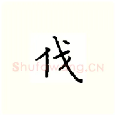 伐硬笔楷书写法,摘自顾仲安硬笔书法字帖