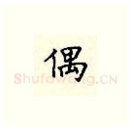 偶硬笔楷书写法,摘自顾仲安硬笔书法字帖