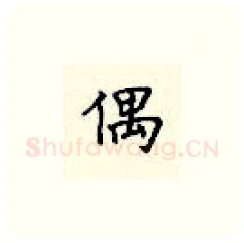偶硬笔楷书写法,摘自顾仲安硬笔书法字帖