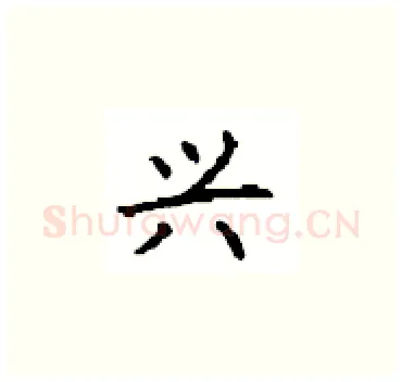 兴硬笔楷书写法,摘自顾仲安硬笔书法字帖