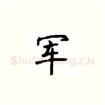 军硬笔楷书写法,摘自顾仲安硬笔书法字帖